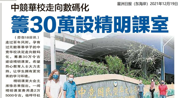 中竞华校走向数码化 筹30万设精明课室