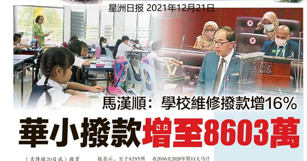 马汉顺：学校维修拨款增16% 华小拨款增至8603万