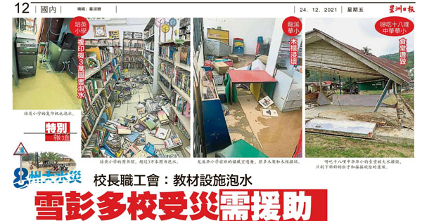 校长职工会：教材设施泡水 雪彭多校受灾需援助