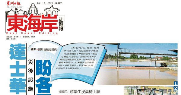 达士华小灾后设施损毁发动筹款 盼各界捐助