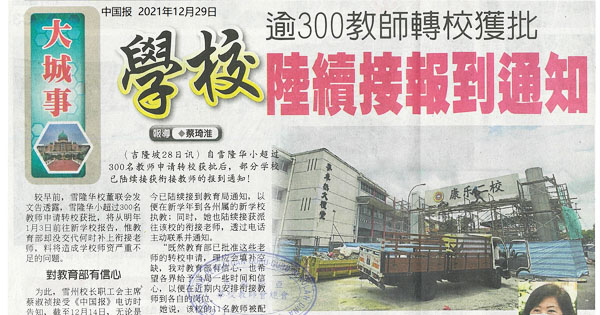 逾300教师转校获批 学校陆续接报到通知