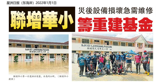 联增华小灾后设备损坏急需维修 筹重建基金