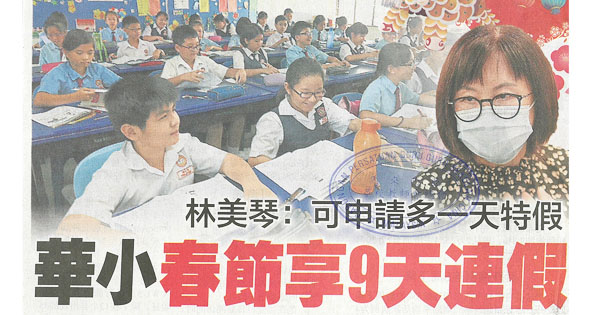 林美琴：可申请多一天特假 华小春节享9天连假