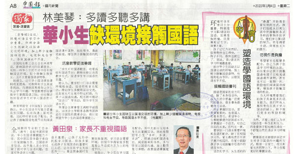 林美琴：多读多听多讲 华小生缺环境接触国语