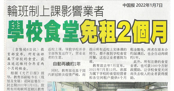 轮班制上课影响业者 学校食堂免租2个月