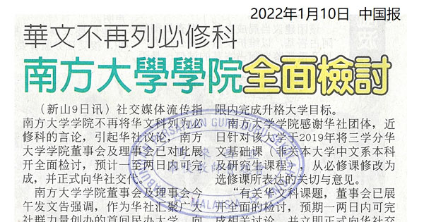 华文不再列必修科 南方大学学院全面检讨