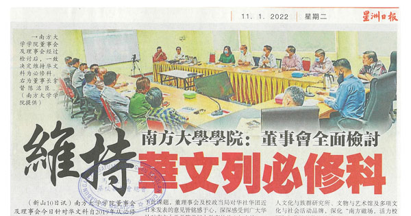 南方大学学院：董事会全面检讨 维持华文列必修科