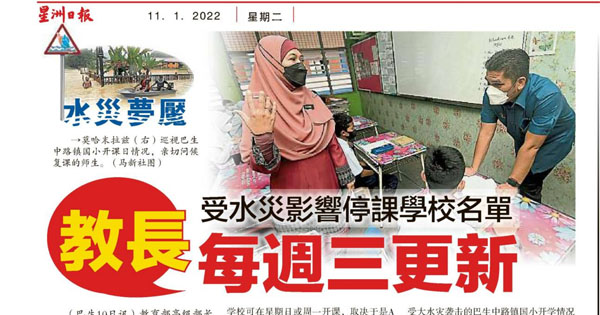 教长：受水灾影响停课学校名单 每周三更新