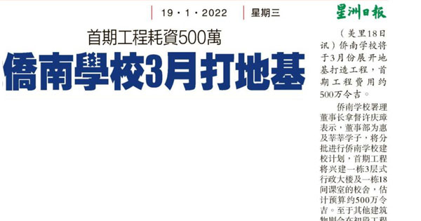 首期工程耗资500万 侨南学校3月打地基
