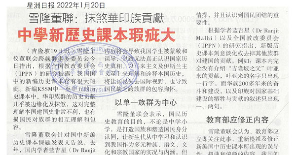 雪隆董联：抹煞华印族贡献 中学新历史课本瑕疵大