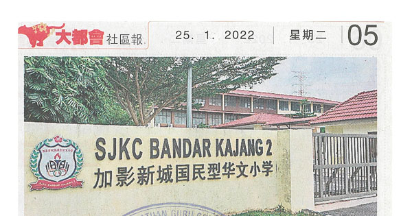 加影新城华小办周年宴 盼筹30万提升设施