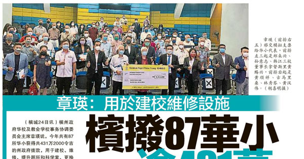 章瑛：用于建校维修设施 槟拨87华小逾431万