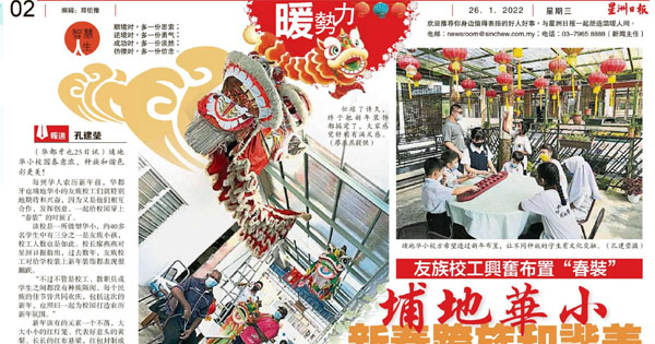 友族校工兴奋布置“春装” 埔地华小新春跨族和谐美