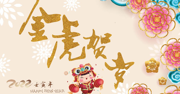 恭祝大家 吉祥如意 平安喜乐
