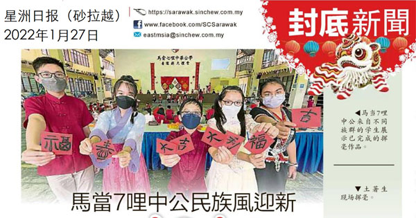 马当7哩中公民族风迎新 土著生挥春制红包封