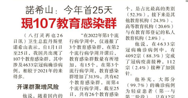 诺希山：今年首25天 现107教育感染群