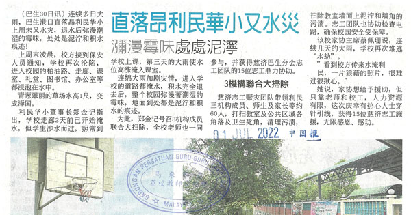 直落昂利民华小又水灾 弥漫霉味处处泥泞