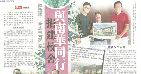 陈泽顺：感恩校友回馈 捐建校舍与南华同行