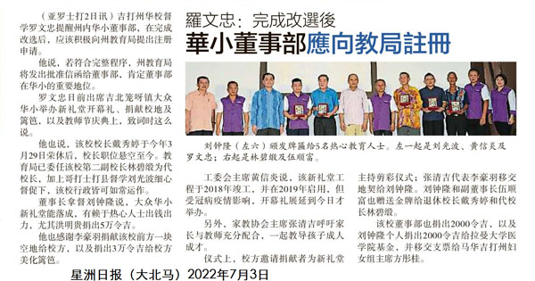 罗文忠：完成改选后 华小董事部应向教育局注册