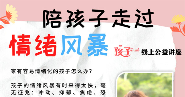 【陪孩子走过情绪风暴】 《孩子》线上公益讲座