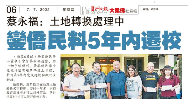 蔡永福：土地转换处理中 居銮侨民料5年内迁校