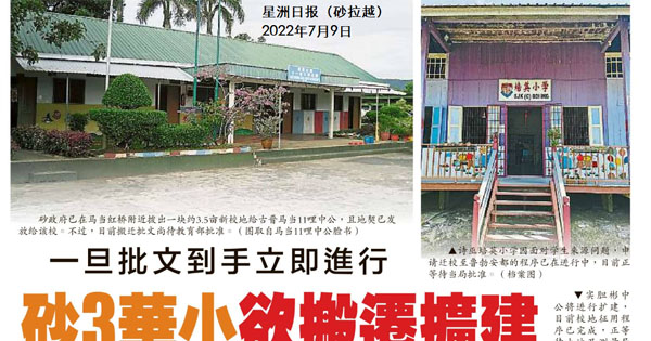 一旦批文到手立即进行 砂3华小欲搬迁扩建