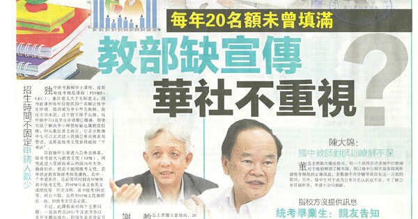 每年20名额未曾填满 教育部缺宣传 华社不重视？