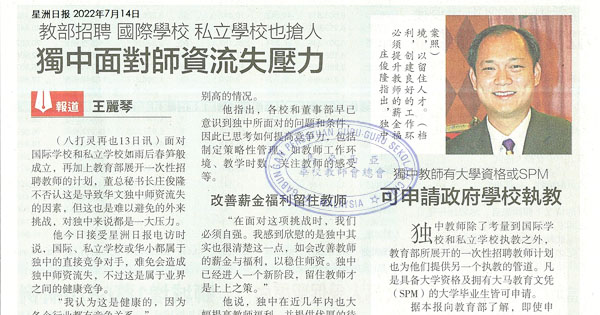 教育部招聘 国际学校 私立学校也抢人 独中面对师资流失压力