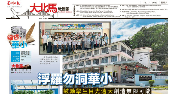 浮罗勿洞华小 鼓励学生目光远大创造无限可能“以小拼大”