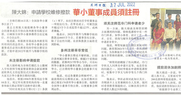 陈大锦：申请学校维修拨款 华小董事成员须注册