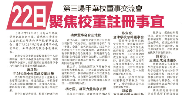 22日 第三场甲华校董事交流会 聚焦校董注册事宜