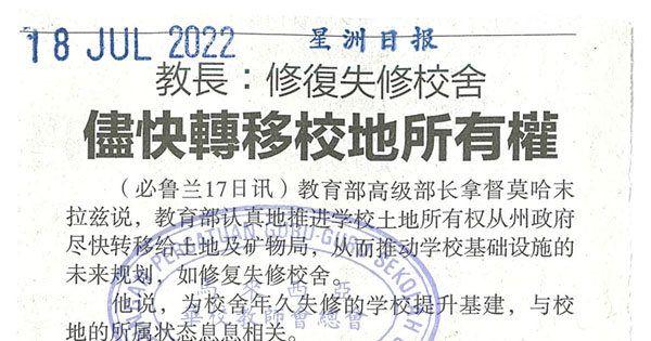 教育部长：修复失修校舍 尽快转移校地所有权