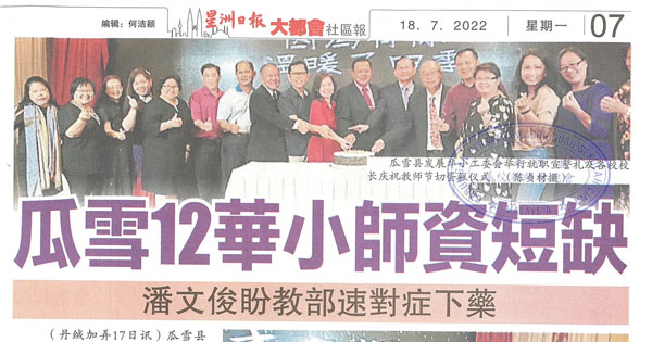 瓜雪12华小师资短缺 潘文俊盼教育部速对症下药