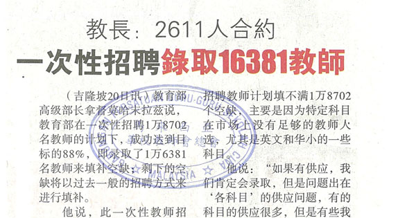 教长：2611人合约 一次性招聘录取16381教师