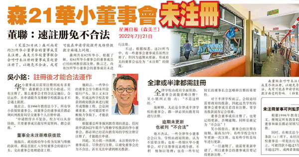 森21华小董事会未注册 董联：速注册免不合法