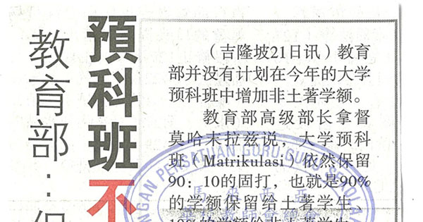 教育部：保留90：10固打 预科班不增非土著名额