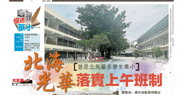 曾是北马最多学生华小  北海光华落实上午班制
