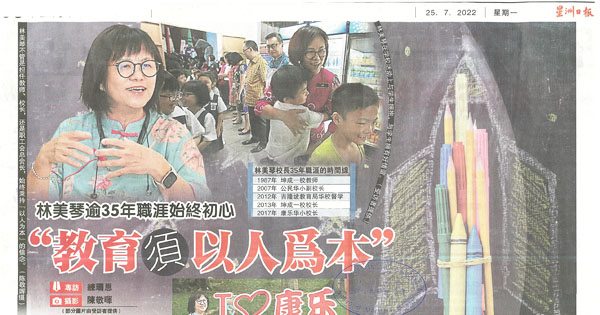 林美琴逾35年职涯始终初心“教育须以人文本”