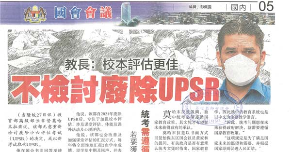 教长：校本评估更佳 不检讨废除UPSR