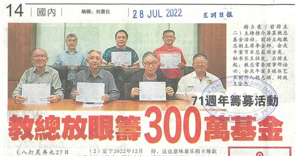 71周年筹募活动 教总放眼筹300万基金