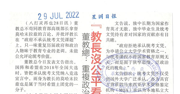 董教总：重复政治人物老调 教长没公平看待统考