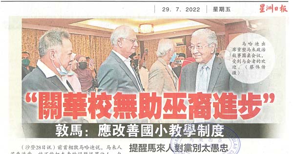 关华校无助巫裔进步 敦马：应改善国小教学制度