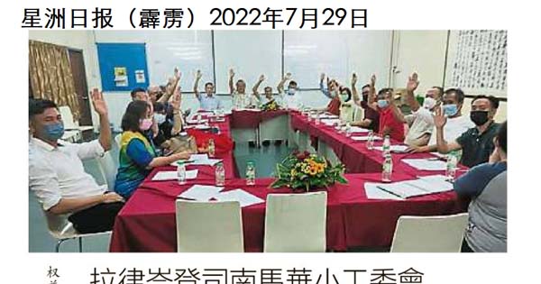 拉律峇登司南马华小工委会 通过数捍卫华小权益议案