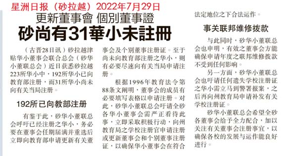 更新董事会 个别董事证 砂尚有31华小未注册