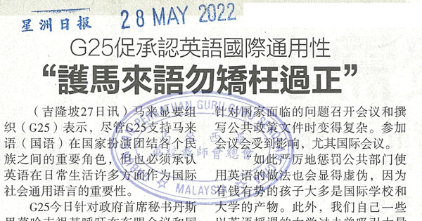 G25促承认英语国际通用性 “护马来语勿矫枉过正”