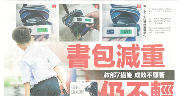 书包减重仍不轻 教育部7措施成效不显著