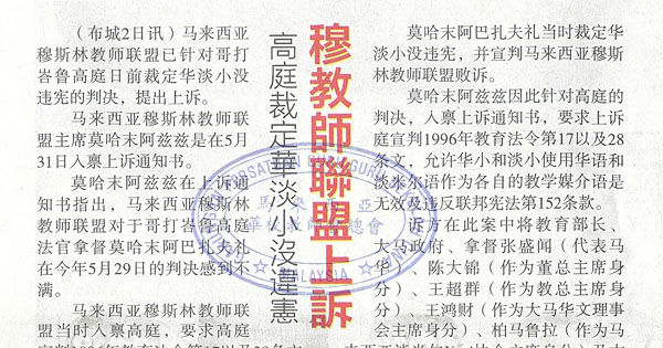 高庭裁定华淡小没违宪 穆教师联盟上诉