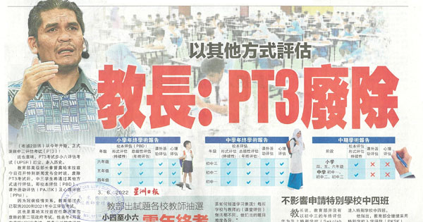 教长：PT3废除 以其他方式评估