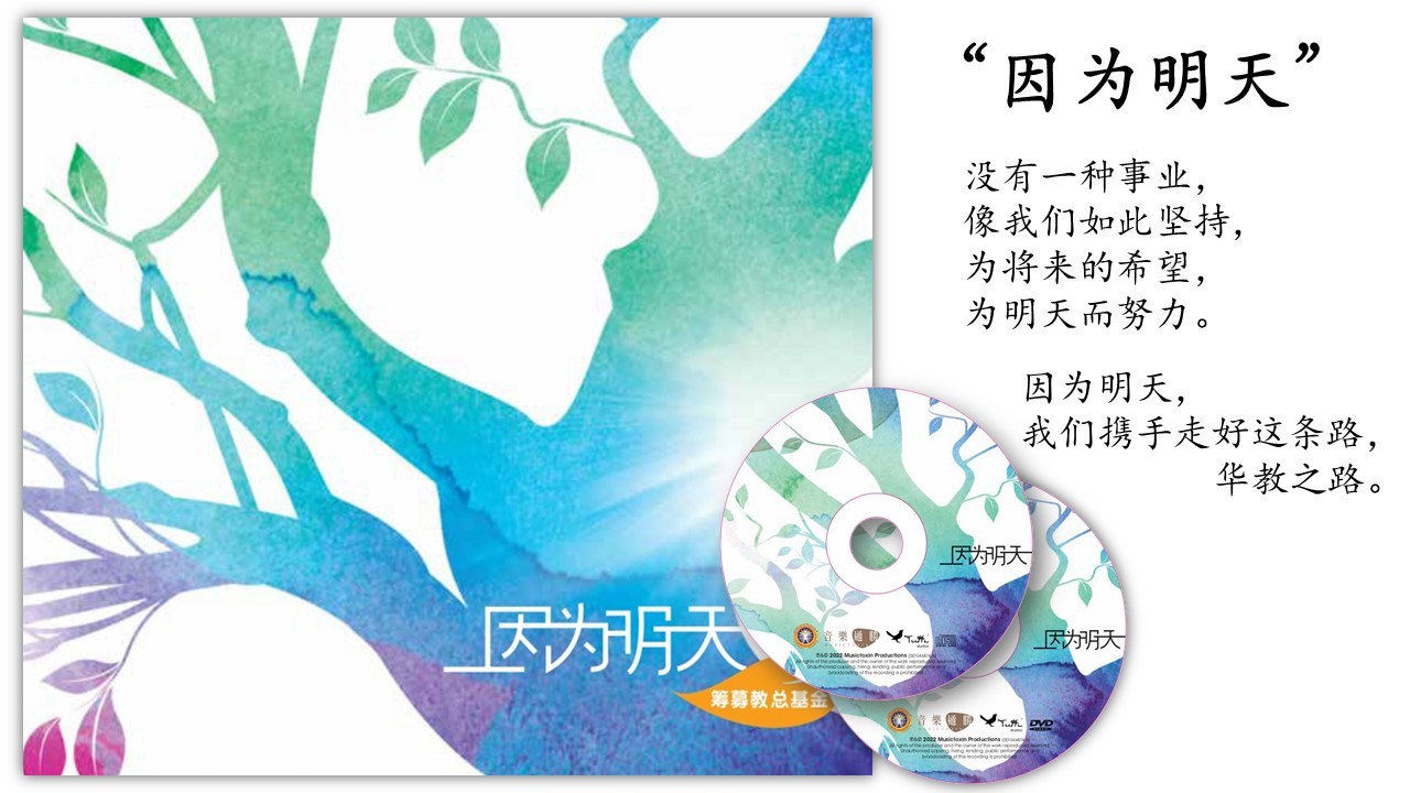《因为明天》教总华教歌曲专辑——筹募教总基金
