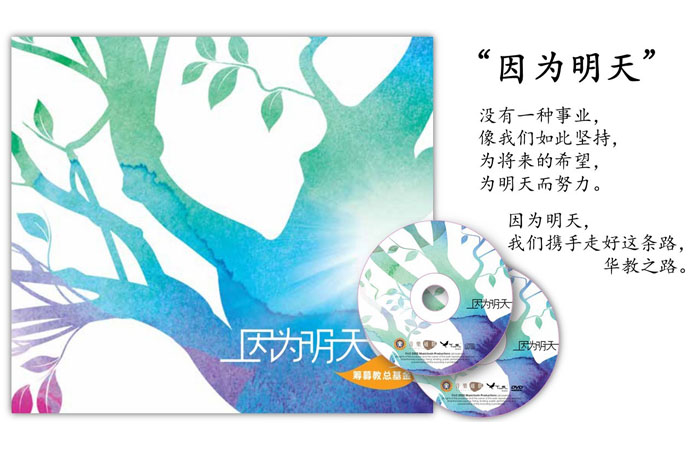 《因为明天》教总华教歌曲专辑——筹募教总基金